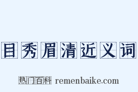 目秀眉清近义词是什么意思的图片